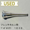【中古品/HR61】ブレゼルマイヤー / フレンチホルン用マウスピース 1E3S