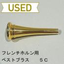 【中古品/HR62】ベストブラス / フレンチホルン用マウスピース Groove 5C / 金メッキ(GP)