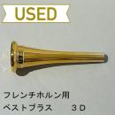 【中古品/HR63】ベストブラス / フレンチホルン用マウスピース Groove 3D / 金メッキ(GP)