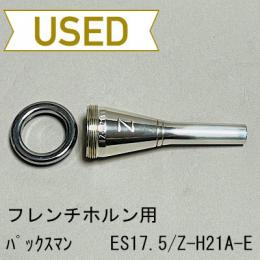 【中古品/HR64】PHC / フレンチホルン用マウスピース ES17.5/Z-H21A-E / ヨーロピアンシャンク