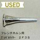 【中古品/HR65】ブレゼルマイヤー / フレンチホルン用マウスピース 2F3S / アメリカンシャンク