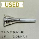 【中古品/HR66】JK / フレンチホルン用マウスピース 2DM