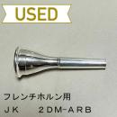 【中古品/HR67】JK / フレンチホルン用マウスピース 2DM-ARB