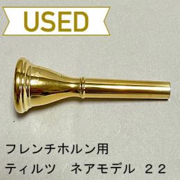 【中古品/HR68】ティルツ / フレンチホルン用マウスピース ネアモデル 22 / ヨーロピアンシャンク / 金メッキ(GP)
