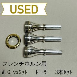 【中古品/HR69】W.Chr.シュミット / フレンチホルン用マウスピース Döhlerモデル 3 / 3本セット(リムGP)