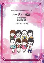 オカリナアンサンブルpaletteシリーズ(12)　ルージュの伝言　オカリナ七重奏