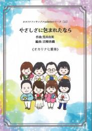 オカリナアンサンブルpaletteシリーズ(11)　やさしさに包まれたなら　オカリナ七重奏