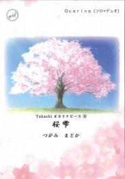 Takashi　オカリナピース⑮「桜雫」