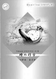 Takashi　オカリナピース⑯「時の行方」