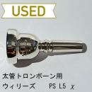 【中古品/TB565】ウィリーズ / 太管トロンボーン用マウスピース PS L5 χ