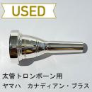 【中古品/TB567】ヤマハ / 太管トロンボーン用マウスピース カナディアンブラス