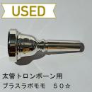 【中古品/TB568】ブラスラボモモ / 太管トロンボーン用マウスピース 50☆