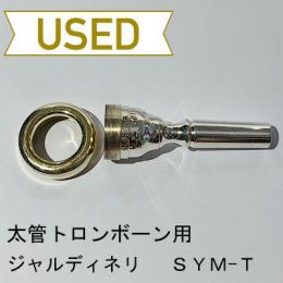 【中古品/TB569】ジャルディネリ / 太管トロンボーン用マウスピース SYM-T / リム金メッキ(GP)