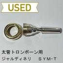 【中古品/TB569】ジャルディネリ / 太管トロンボーン用マウスピース SYM-T / リム金メッキ(GP)