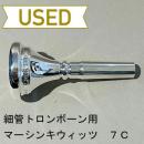 【中古品/TB570】マーシンキウィッツ / 細管トロンボーン用マウスピース 7C