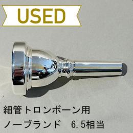 【中古品/TB571】ノーブランド / 細管トロンボーン用マウスピース 6.5相当