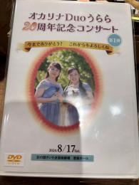 オカリナDuoうらら　20周年記念コンサートDVD