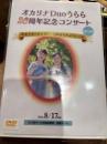 オカリナDuoうらら　20周年記念コンサートDVD