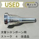 【中古品/TB572】ストーク / 太管トロンボーン用マウスピース 4 / 改造品(再メッキ)