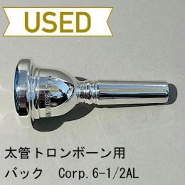 【中古品/TB573】バック / 太管トロンボーン用マウスピース Corp.6-1/2AL