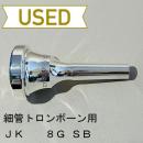 【中古品/TB574】JK / 細管トロンボーン用マウスピース EXモデル 8G SB