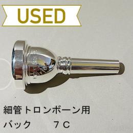 【中古品/TB575】バック / 細管トロンボーン用マウスピース 7C
