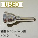 【中古品/TB575】バック / 細管トロンボーン用マウスピース 7C