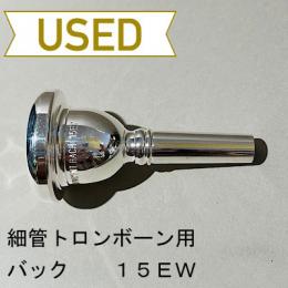【中古品/TB577】バック / 細管トロンボーン用マウスピース 15EW