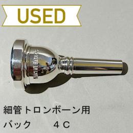 【中古品/TB578】バック / 細管トロンボーン用マウスピース 4C