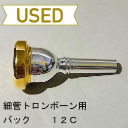 【中古品/TB579】バック / 細管トロンボーン用マウスピース 12C / リムインナー金メッキ(GP)