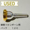 【中古品/TB579】バック / 細管トロンボーン用マウスピース 12C / リムインナー金メッキ(GP)