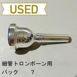 【中古品/TB580】バック / 細管トロンボーン用マウスピース 7