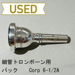 【中古品/TB581】バック / 細管トロンボーン用マウスピース Corp 6-1/2A