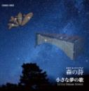 オカリナCD　小さな夢の歌　/　森の詩