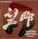 オカリナCD　『望郷』　/　園山洋史