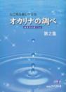 オカリナの調べ 第2集 練習用伴奏CD付
