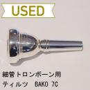 【中古品/TB195】ティルツ / 細管トロンボーン用マウスピース BAKOモデル 7C