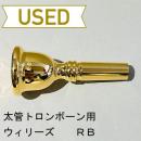 【中古品/TB582】ウィリーズ / 太管トロンボーン用マウスピース RB / 金メッキ(GP)