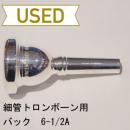 【中古品/TB199】バック / 細管トロンボーン用マウスピース 6-1/2A