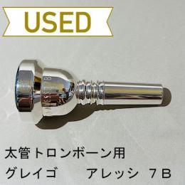 【中古品/TB583】グレイゴ / 太管トロンボーン用マウスピース  アレッシ 7B