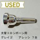 【中古品/TB583】グレイゴ / 太管トロンボーン用マウスピース  アレッシ 7B