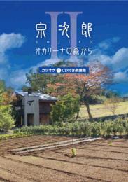 宗次郎　カラオケCD付き楽譜集『オカリーナの森からII』