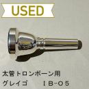 【中古品/TB584】グレイゴ / 太管トロンボーン用マウスピース  バウスフィールド O5