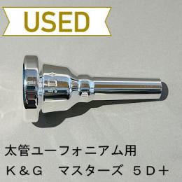 【中古品/TB585】K&G / 太管ユーフォニアム用マウスピース マスターズ 5D+