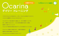 1日5分のラクラク練習　Ocarina　デイリートレーニング