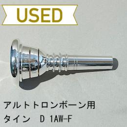 【中古品/TB586】タイン / アルトトロンボーン用マウスピース D1AW-F