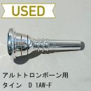 【中古品/TB586】タイン / アルトトロンボーン用マウスピース D1AW-F