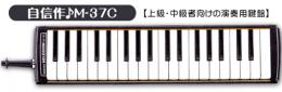 【鍵盤ハーモニカ】メロディオン『M-37C』