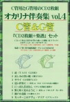 伴奏CD付　オカリナC管&G管専用楽譜集　Vol.4