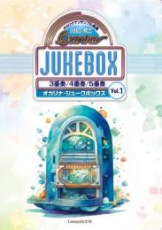 (Lemante出版)オカリナアンサンブル曲集　オカリナ・ジュークボックス Vol.1 田島篤編曲